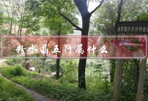 粉水晶五行属什么，五行属性／功效与作用／如何使用