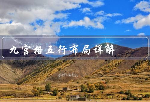 九宫格五行风水布局详解（基本原理、具体方法、注意事项）