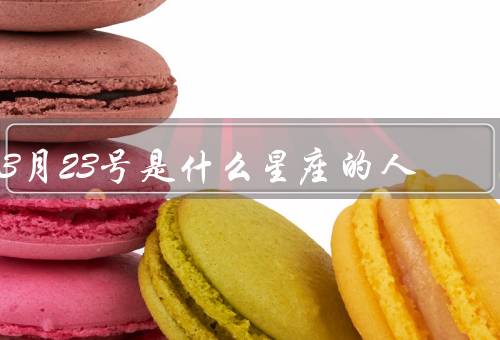 3月23号是什么星座的人，性格特点／事业与学业／爱情与人际关系