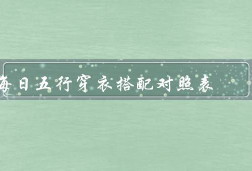 每日五行穿衣搭配对照表（金行／木行／水行）