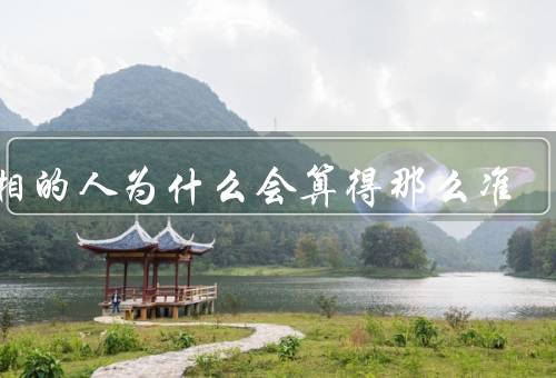 看相的人为什么会算得那么准（面相学的基础、丰富的经验、综合分析）
