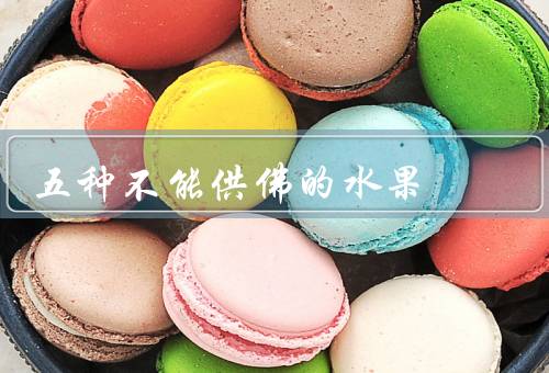五种不能供佛的水果，柚子、葡萄、荔枝
