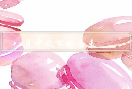 八月中秋节的由来，起源于古代祭月仪式／与嫦娥奔月的传说有关