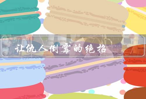 让仇人倒霉的绝招风水，居室布置、水的运用、植物摆放