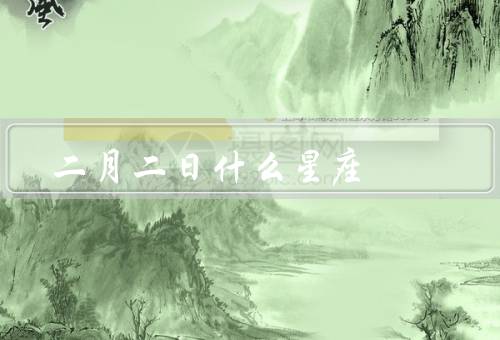 二月二日什么星座（特点、性格特征、适合职业）