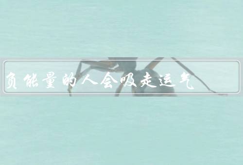负能量的人会吸走运气（定义／传播／影响）