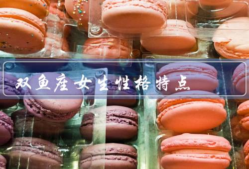 双鱼座女生性格特点，善良温柔／敏感细腻／情感丰富