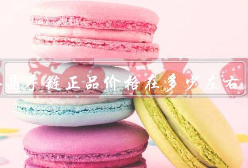 紫水晶手链正品价格在多少左右（紫水晶手链的特点）
