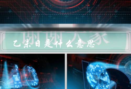 乙未日是什么意思（背景／象征意义／传承与应用）