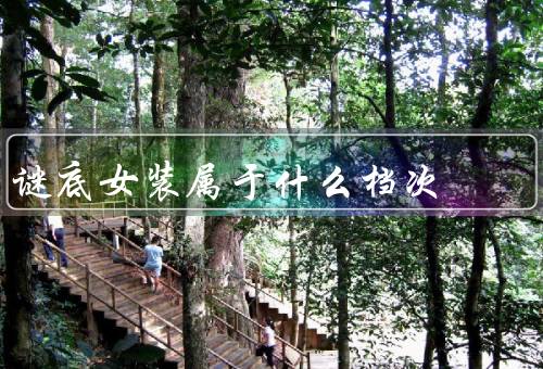 谜底女装属于什么档次（品牌、产品质量、价格）
