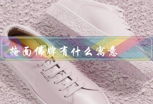 掩面佛牌有什么寓意（起源、寓意、功效）