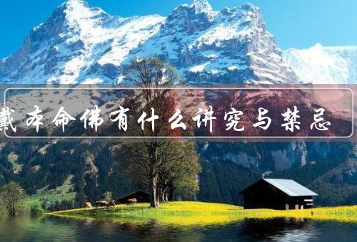 佩戴本命佛有什么讲究与禁忌，讲究／禁忌／注意事项