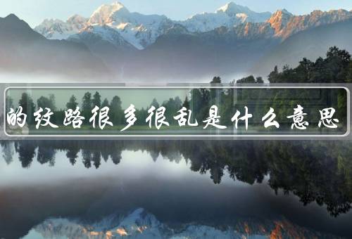 手掌的纹路很多很乱是什么意思，神秘的信号／复杂的天赋