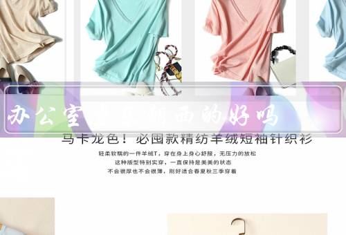 办公室坐东朝西的风水好吗（办公室坐东朝西的好处、注意事项、总结）