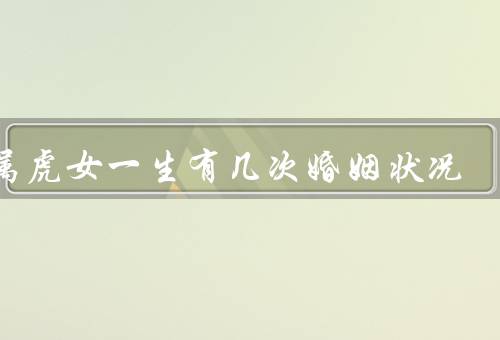 86属虎女一生有几次婚姻状况，婚姻状态／第一次婚姻／第二次婚姻