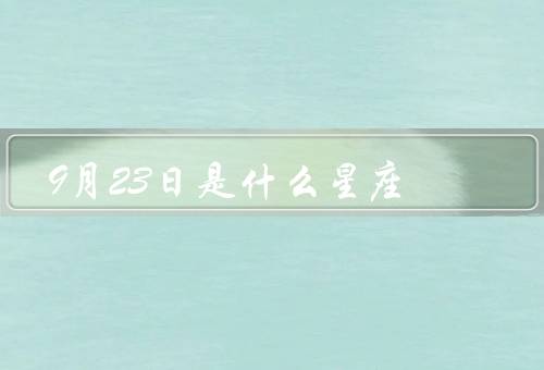 9月23日是什么星座