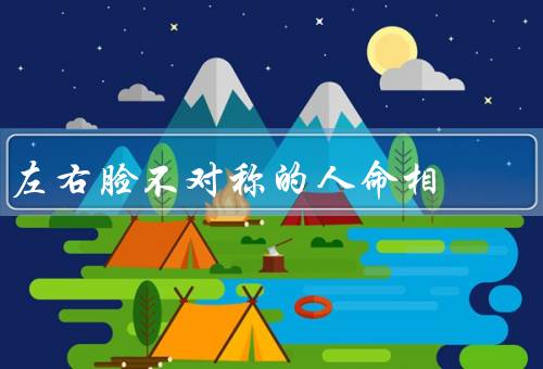 左右脸不对称的人命相（个性／命运／结论）