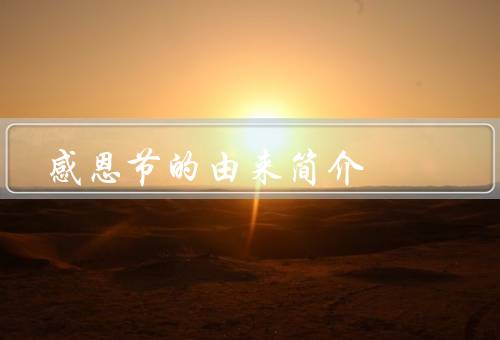 感恩节的由来简介，起源、意义、庆祝方式