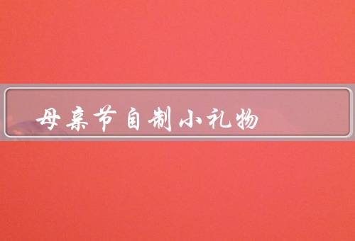 母亲节自制小礼物（花环／手工贺卡／手链）