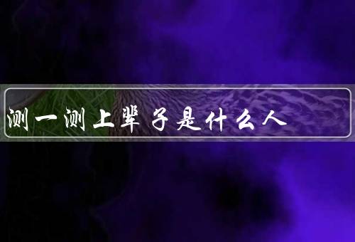 测一测上辈子是什么人，回忆与梦境／兴趣和才能／直觉和情感