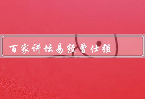 百家讲坛易经曾仕强，起源／基本理论／应用实例