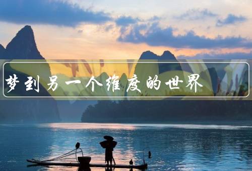 梦到另一个维度的世界，奇幻的景象、思考现实与梦境、梦境的启示