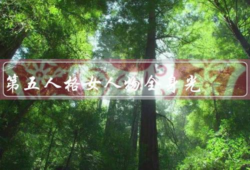 第五人格女人物全身光（女性角色、意义、魅力）