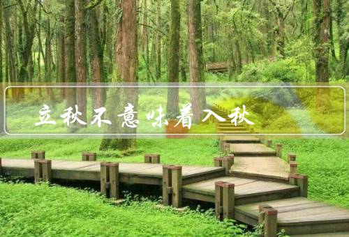 立秋不意味着入秋，气温的变化／自然界的变化／人们的生活习惯