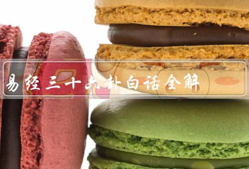 易经三十六卦白话全解，乾卦／坤卦／屯卦