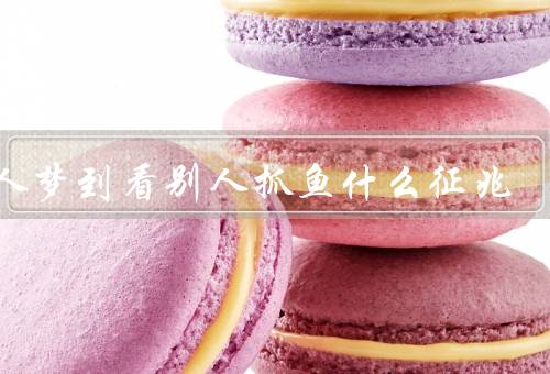 女人梦到看别人抓鱼什么征兆（财富象征／感情象征／人际关系象征）