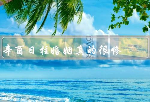 辛酉日柱婚姻真的很惨，婚姻中的矛盾／沟通困难／婚姻关系破裂