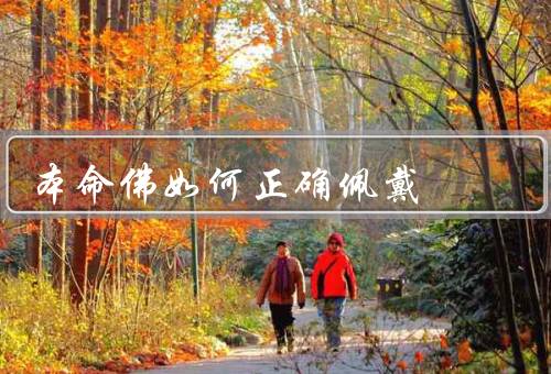 本命佛如何正确佩戴（正确的位置／方式／时的注意事项）