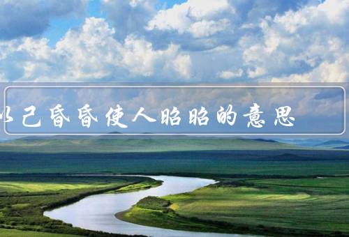 以己昏昏使人昭昭的意思，理解他人的需求／分享自己的经验和知识