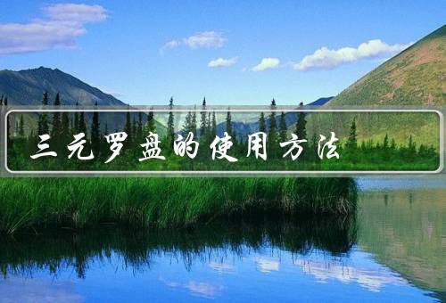 三元罗盘的使用方法（基本构造、确定方向、测量角度）