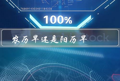 农历早还是阳历早（还是阳历早／与阳历早的影响／和阳历早的争论）