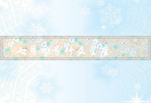 七月四号什么星座（巨蟹座的特点、七月四号的人的特点）