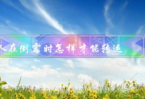 人在倒霉时怎样才能转运，积极面对／寻找机会／学会总结经验