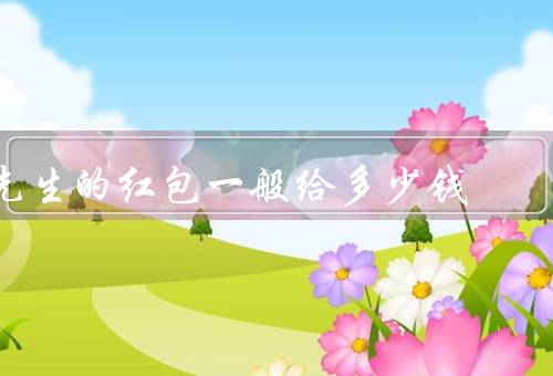 风水先生的红包一般给多少钱，地区习惯、先生的知名度和实力