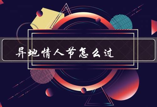 异地情人节怎么过，邮寄惊喜／视频聊天／情书传情