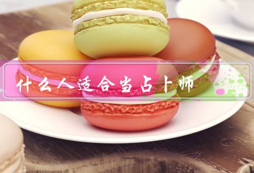 什么人适合当占卜师，观察和分析的人／具备良好的直觉和感知力的人