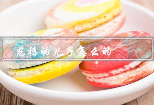 慈禧的儿子怎么死的（童年教育、与慈禧的矛盾、早逝之谜）