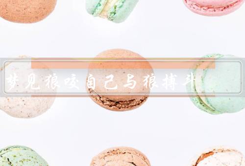 梦见狼咬自己与狼搏斗，狼的象征／与狼搏斗／梦的启示