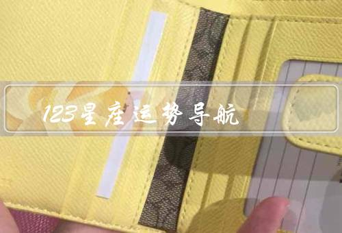 123星座运势导航（运势分析／匹配指南／咨询服务）