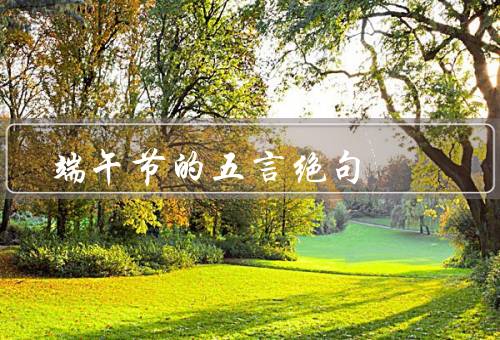 端午节的五言绝句，起源传说／传统习俗／其他庆祝活动