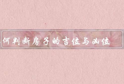 如何判断房子的吉位与凶位（方向的影响／平面布局／师的指导）