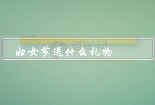妇女节送什么礼物，心意礼物／美容礼物／实用礼物