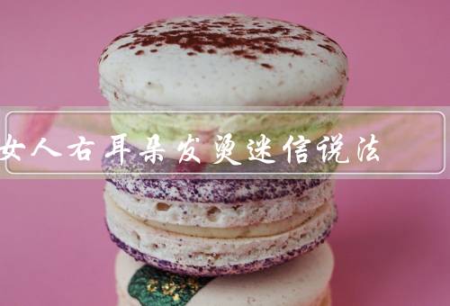 女人右耳朵发烫迷信说法（女人右耳朵发烫的说法）
