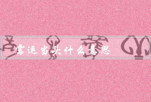 霉运当头什么意思（什么是霉运当头／霉运常见的表现）