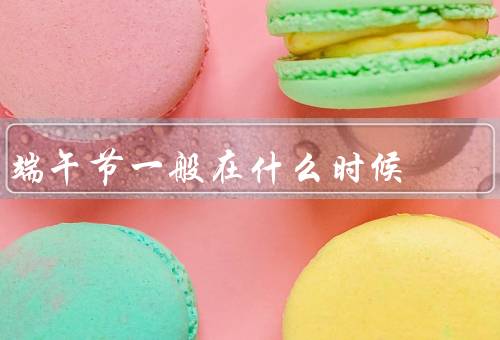端午节一般在什么时候，由来／习俗／意义