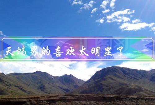 天蝎男的喜欢太明显了（天蝎男的眼神、紧盯你的动态、主动接近你）